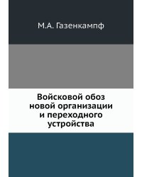 Войсковой обоз новой организации и переходного устройства
