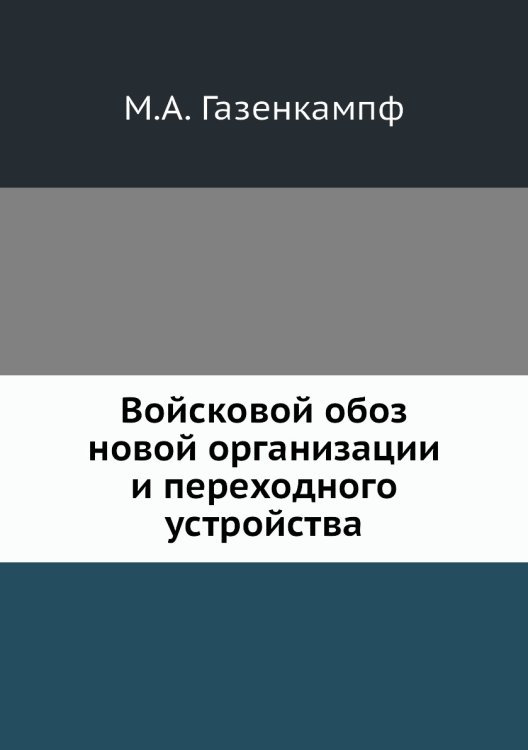 Войсковой обоз новой организации и переходного устройства