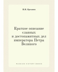 Краткое описание славных и достопамятных дел императора Петра Великого