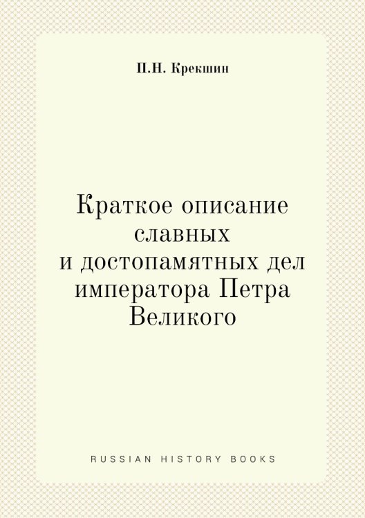Краткое описание славных и достопамятных дел императора Петра Великого