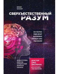 Сверхъестественный разум