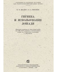 Гигиена и использование лошади