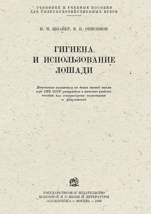 Обложка книги «Гигиена и использование лошади» — Шпайер Николай Маркович; Онисимов В.Н., ISBN 9785885428521