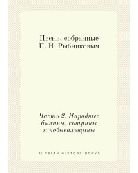 Песни, собранные П. Н. Рыбниковым