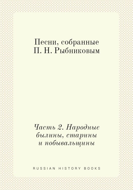 Песни, собранные П. Н. Рыбниковым