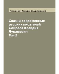 Сказки современных русских писателей  Собрала Клавдия Лукашевич