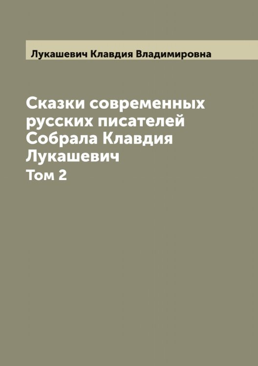 Сказки современных русских писателей Собрала Клавдия Лукашевич Обложка книги «Сказки современных русских писателей Собрала Клавдия Лукашевич» — Лукашевич Клавдия Владимировна, ISBN 9785519940320