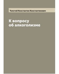 К вопросу об алкоголизме