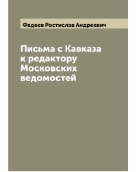 Письма с Кавказа к редактору Московских ведомостей