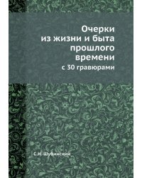 Очерки из жизни и быта прошлого времени