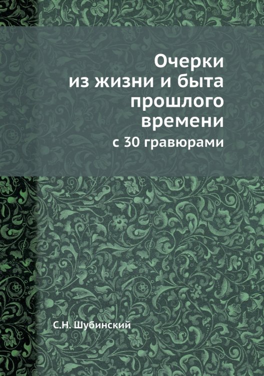 Очерки из жизни и быта прошлого времени Обложка книги «Очерки из жизни и быта прошлого времени» — С.Н. Шубинский, ISBN 9785518074040