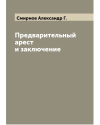 Предварительный арест и заключение