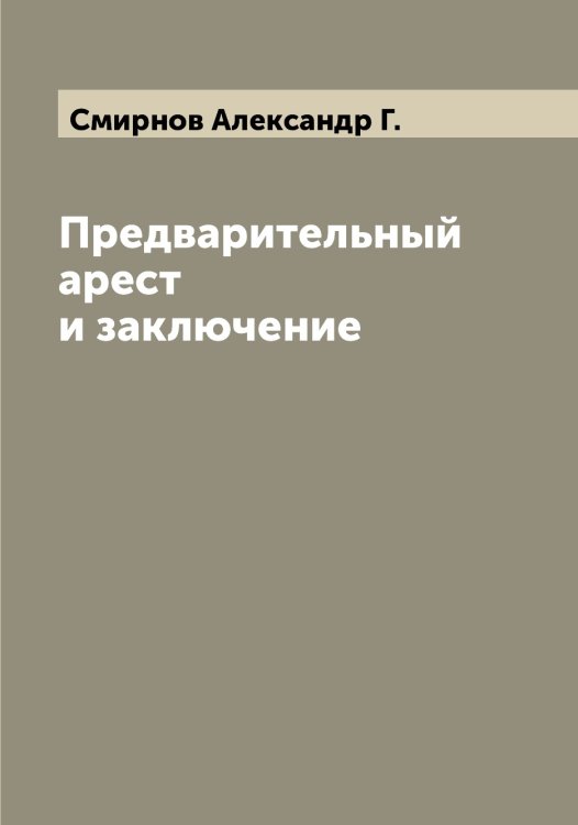 Обложка книги «Предварительный арест и заключение» — Смирнов Александр Г., ISBN 9785519740609