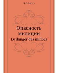 Опасность милиции