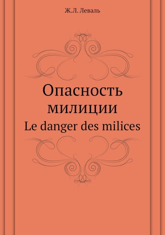 Опасность милиции