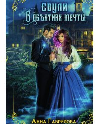 Соули. В объятиях мечты. Книга 2