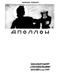 Аполлон. Всеобщая история пластических искусств