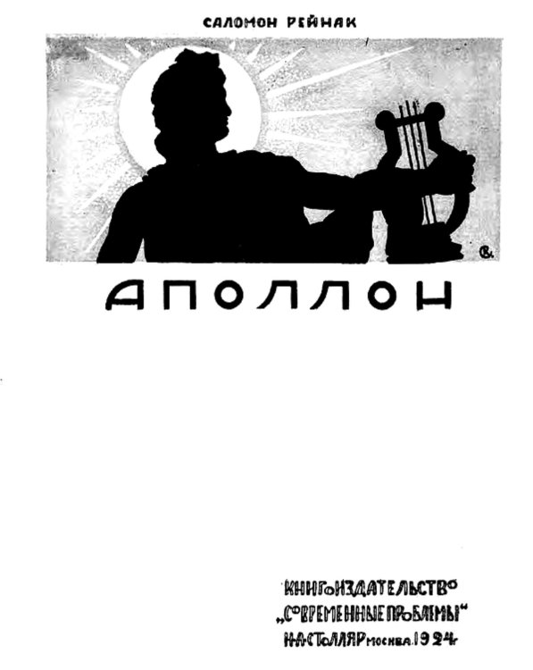 Обложка книги «Аполлон. Всеобщая история пластических искусств» — Соломон Рейнак, ISBN 9785521952809