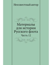 Материалы для истории Русского флота