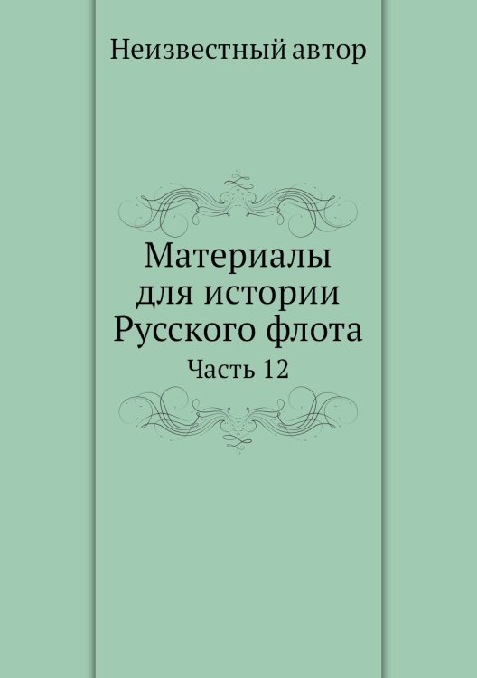 Материалы для истории Русского флота