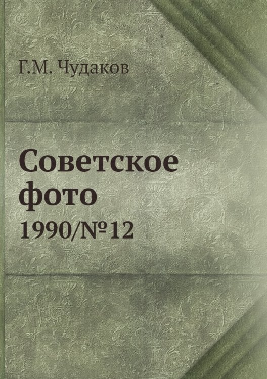 Советское фото