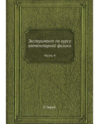 Эксперимент по курсу элементарной физики