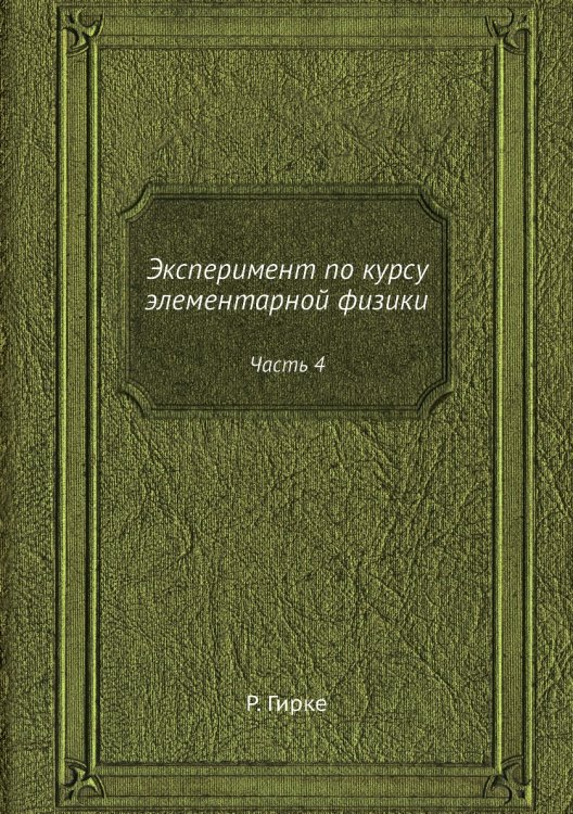 Эксперимент по курсу элементарной физики