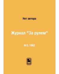 Журнал "За рулем"