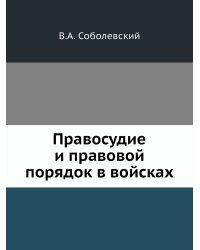 Правосудие и правовой порядок в войсках