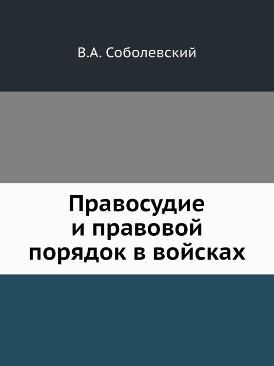 Правосудие и правовой порядок в войсках