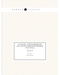 Бумаги, относящиеся до Отечественной войне 1812 года