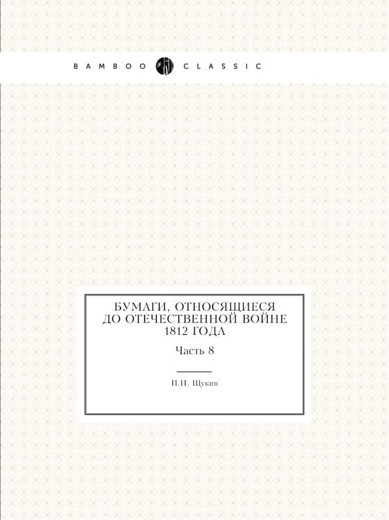 Бумаги, относящиеся до Отечественной войне 1812 года