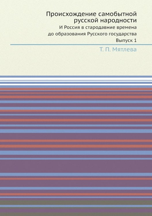 Происхождение самобытной русской народности