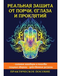 Реальная защита от порчи, сглаза и проклятий