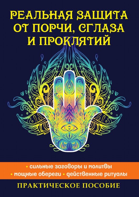 Реальная защита от порчи, сглаза и проклятий