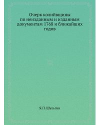 Очерк колийвщины по неизданным и изданным документам 1768 и ближайших годов