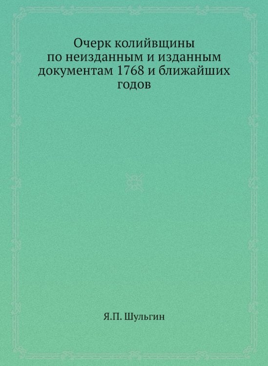 Очерк колийвщины по неизданным и изданным документам 1768 и ближайших годов