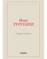 Первая любовь