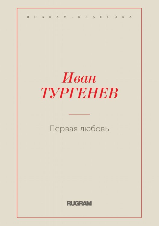 Первая любовь