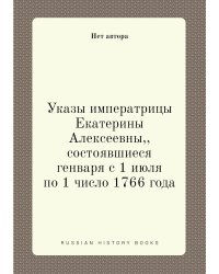 Указы императрицы Екатерины Алексеевны,, состоявшиеся генваря с 1 июля по 1 число 1766 года