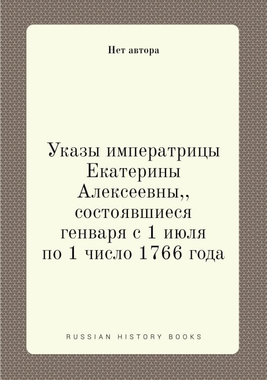 Указы императрицы Екатерины Алексеевны,, состоявшиеся генваря с 1 июля по 1 число 1766 года