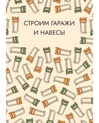 Строим гаражи и навесы