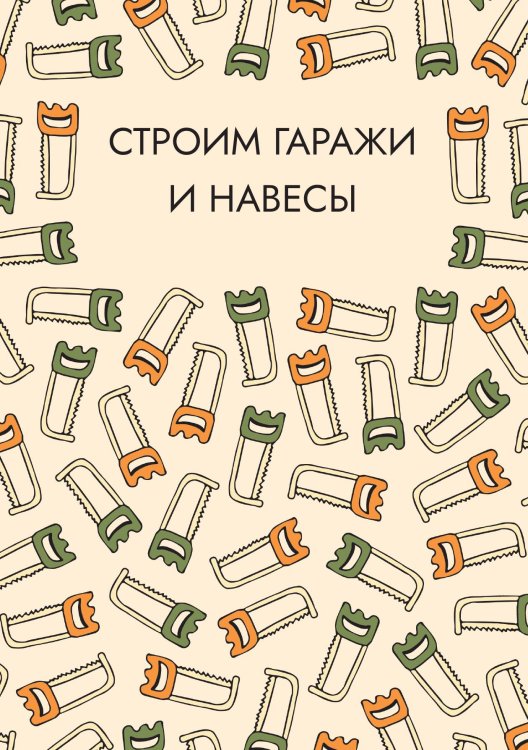 Обложка книги «Строим гаражи и навесы» — Нет автора, ISBN 9785517133151