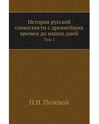 История русской словесности с древнейших времен до наших дней