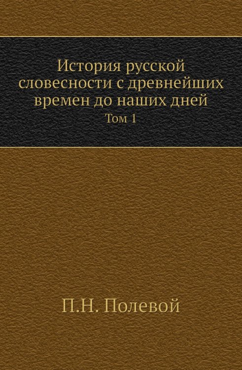 История русской словесности с древнейших времен до наших дней