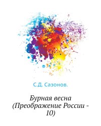 Бурная весна (Преображение России - 10)