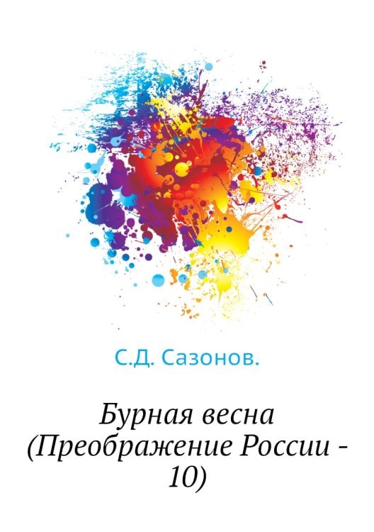 Бурная весна (Преображение России - 10)