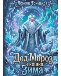 Дед Мороз и кошка Зима