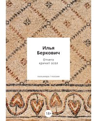 Отчего кричит осел