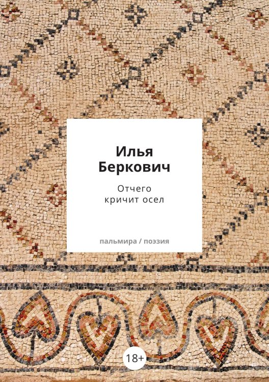 Обложка книги «Отчего кричит осел» — Илья Беркович, ISBN 9785517107435